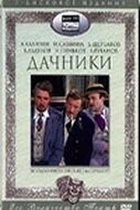 Постер Дачники 1979