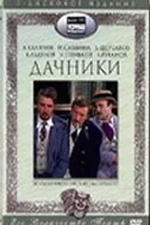 Дачники 1979 постер