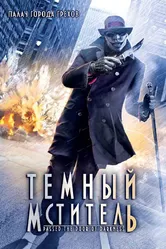 Темный мститель 2008 постер