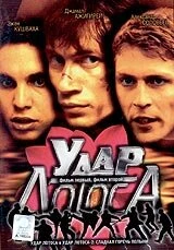 Постер Удар Лотоса 2001