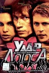 Удар Лотоса 2001 постер
