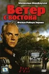 Ветер с востока 1992 постер