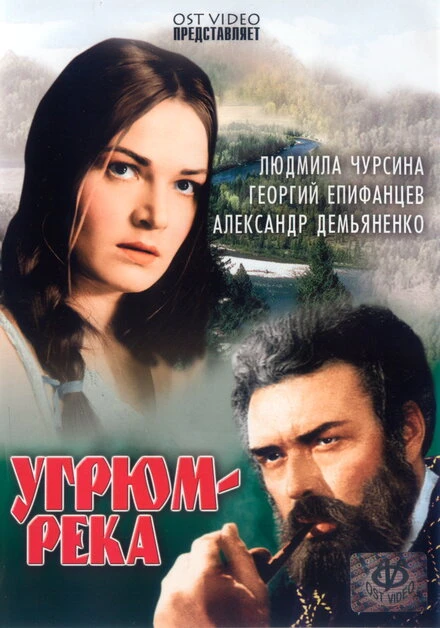 Постер Угрюм-река 1968