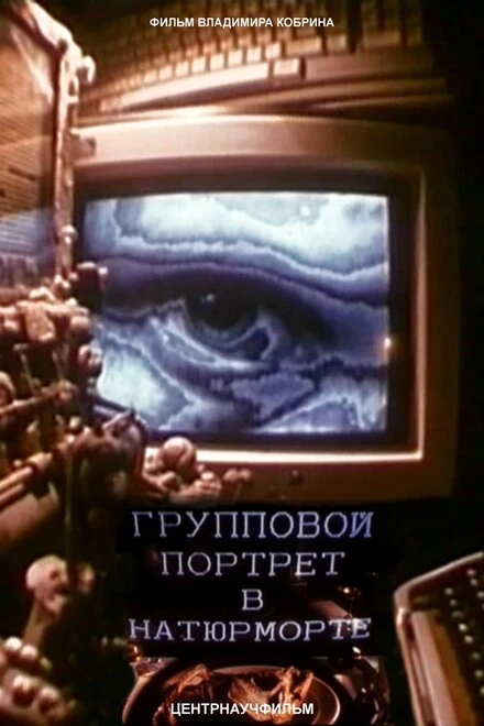 Постер Групповой портрет в натюрморте 1993