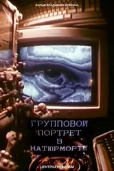 Групповой портрет в натюрморте 1993 постер