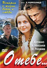 Постер О тебе... 2007