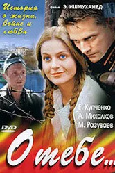 О тебе... 2007 постер