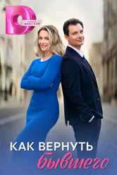 Как вернуть бывшего 2024 постер