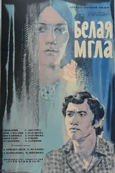 Белая мгла 1977 постер