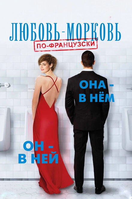 Постер Любовь-морковь по-французски 2017