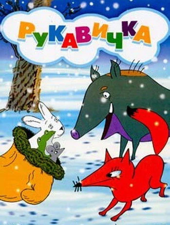 Постер Рукавичка 1996