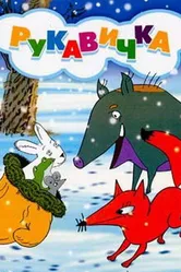 Рукавичка 1996 постер