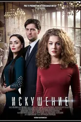 Искушение 2017 постер