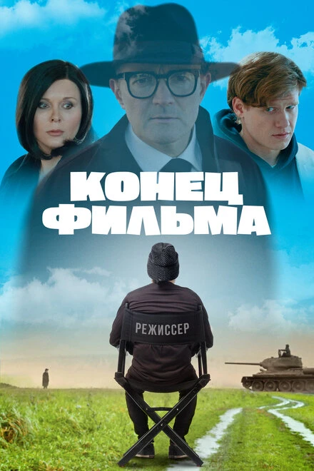 Постер Конец фильма 2021