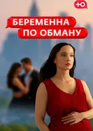 Беременна по обману 2025 постер