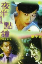 Час ночи 1995 постер