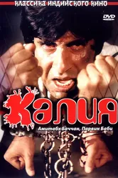 Калия 1981 постер