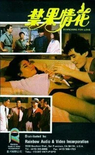 Постер В поисках любви 1986