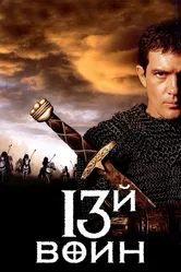 13-й воин 1999 постер