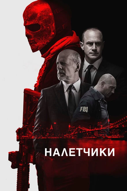Постер Налетчики 2016