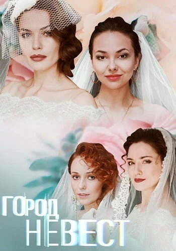 Постер Город невест 2019