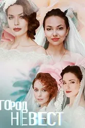 Город невест 2019 постер