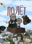 Полёт постер