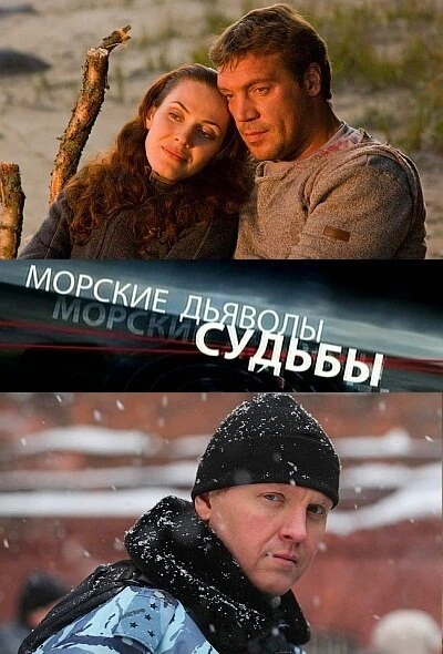 Постер Морские дьяволы. Судьбы 2009