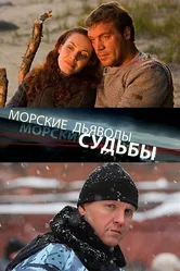 Морские дьяволы. Судьбы 2009 постер