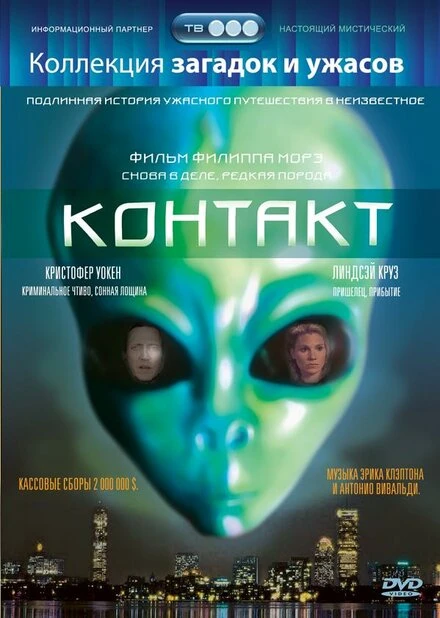 Постер Контакт 1989, США
