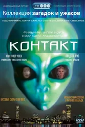 Контакт 1989, США постер