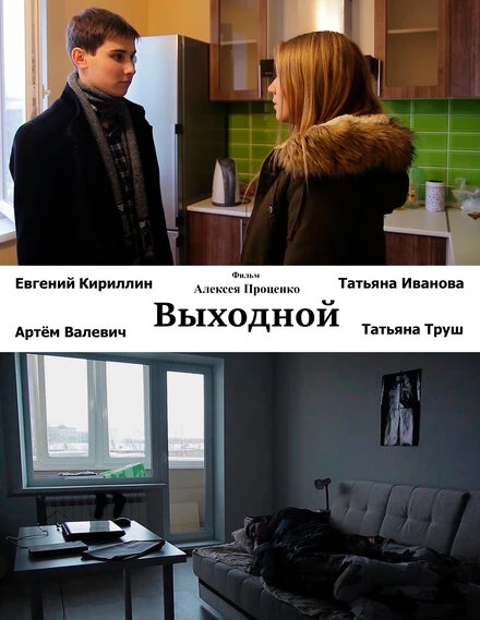Постер Выходной 2015, Россия