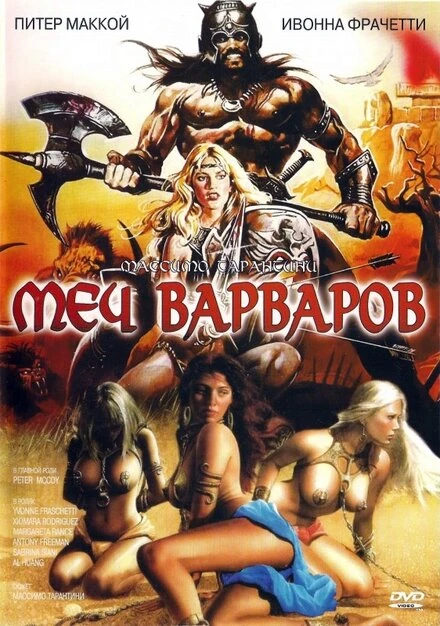 Постер Меч варваров 1982