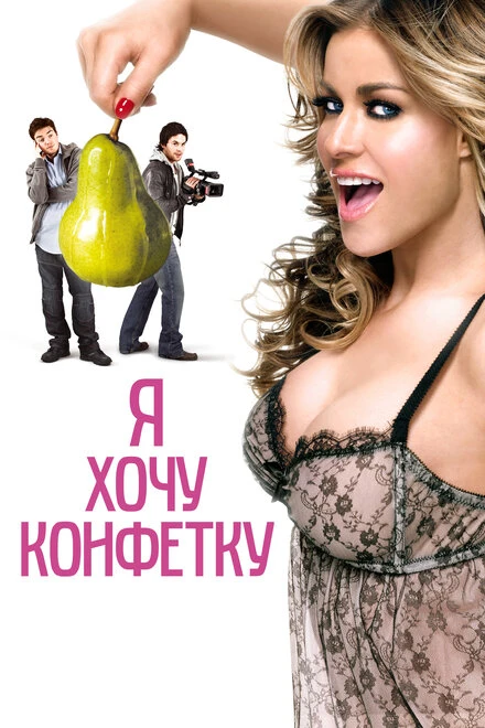 Постер Я хочу конфетку 2007
