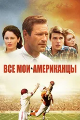 Все мои американцы 2015 постер