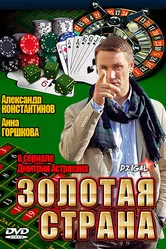 Золотая страна 2011 постер