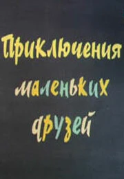 Постер Приключения маленьких друзей 2 1987