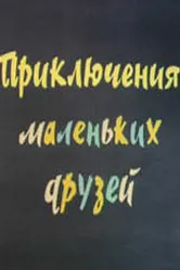 Приключения маленьких друзей 2 1987 постер