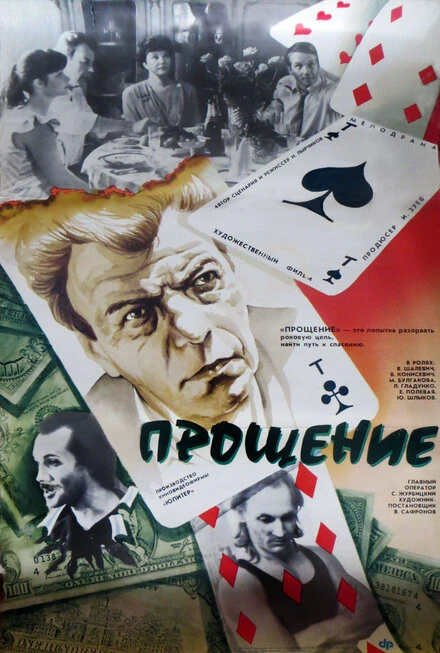 Постер Прощение 1992