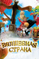 Волшебная страна 2010 постер