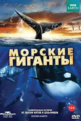 BBC: Морские гиганты 2011 постер