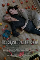 Ну, здравствуй, Зин 2021 постер