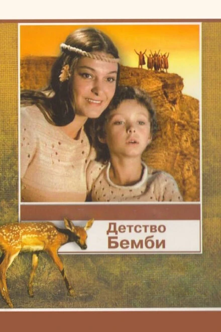 Постер Детство Бемби 1985