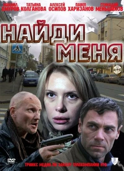 Постер Найди меня 2010