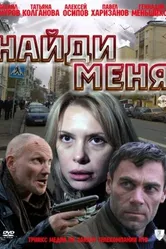 Найди меня 2010 постер