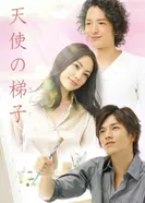 Tenshi no hashigo постер