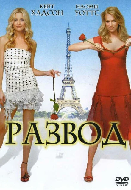Постер Развод 2003, США