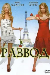 Развод 2003, США постер