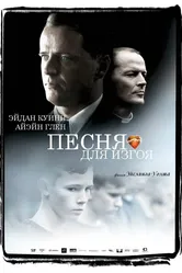 Песня для изгоя 2003 постер
