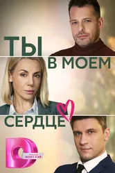 Ты в моём сердце 2023 постер